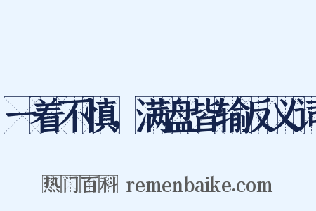 一着不慎，满盘皆输反义词是什么意思的图片